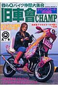 旧車會ＣＨＡＭＰ