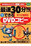 最速３０分でできるＤＶＤコピー＜特別保存版＞