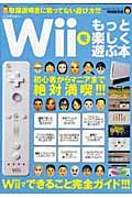 Ｗｉｉをもっと楽しく遊ぶ本