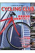 ｃｙｃｌｉｎｇ　ｃｌｕｂ