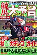 競馬大予言　２００７秋Ｇ１号