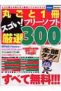 丸ごと１冊スゴい！フリーソフト厳選３００＜特別保存版＞