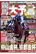 競馬大予言　２００８新春