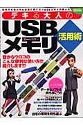 デキる大人のＵＳＢメモリ活用術