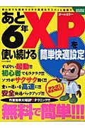 あと６年ＸＰを使い続ける簡単快適設定