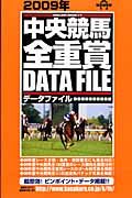 中央競馬・全重賞データファイル＜完全保存版＞　２００９