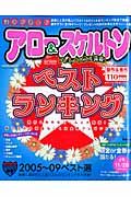 読者が選んだアロー＆スケルトン　ベストランキング