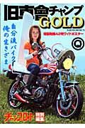 旧車會チャンプＧＯＬＤ