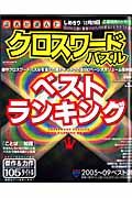 読者が選んだクロスワードパズル　ベストランキング