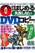 ０－ゼロ－からはじめる失敗しないＤＶＤコピー