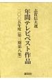 志賀信夫選　年間テレビベスト作品　2005