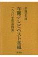 年間テレビベスト番組　第1期　第4集（1980年度）