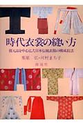 時代衣裳の縫い方/栗原弘 - 販売書籍｜TSUTAYA レンタル・販売 商品