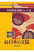 続・日本の文様