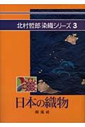 日本の織物