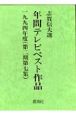 年間テレビベスト作品　第2期　第7集（1994年度）