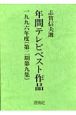 年間テレビベスト作品　第2期　第9集（1996年度）