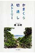 かまくら切通しストーリー