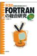 FORTRANの総合研究　平成10年春期版