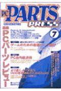 ＰＣ　ＰＡＲＴＳ　ＰＲＥＳＳ７　Ｖｏｌ．７