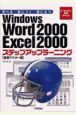 Windows　Word　2000　Excel　2000ステップアップ　基礎マスター編