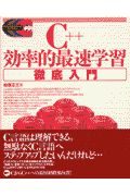 Ｃ＋＋効率的最速学習徹底入門