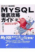 ＭｙＳＱＬ徹底攻略ガイド