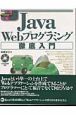 Java　Webプログラミング徹底入門