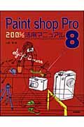 Ｐａｉｎｔ　Ｓｈｏｐ　Ｐｒｏ８　２００％活用マニュアル