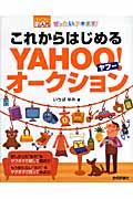 ぜったいデキます！これからはじめるＹａｈｏｏ！オークション