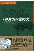 シャーロック・ホームズ　バスカヴィル家の犬