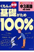 くもんの中学基礎がため１００％中３英語　単語・読解編