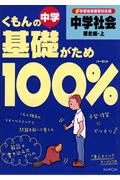 くもんの中学基礎がため１００％中学社会　歴史編　上