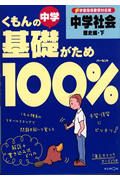 くもんの中学基礎がため１００％中学社会　歴史編　下