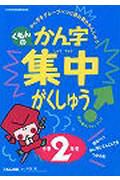 かん字集中がくしゅう小学２年生