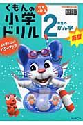 ２年生のかん字＜改訂新版＞