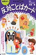 反対ことばカード＜第2版＞ 幼児から/本堂寛 本・漫画やDVD・CD