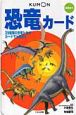 恐竜カード＜第3版＞