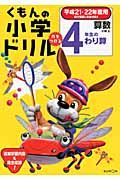 くもんの小学ドリル　算数　計算９　４年生のわり算　平成２１－２２年