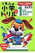 くもんの小学ドリル　さんすう　１年生のすう・りょう・ずけい　平成２１－２２年