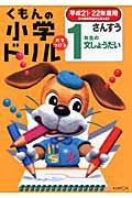 くもんの小学ドリル　さんすう　１年生の文しょうだい　平成２１－２２年