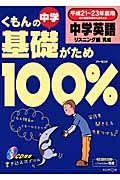 くもんの中学　基礎がため１００％　中学英語　リスニング編　完成　平成２１－２３年