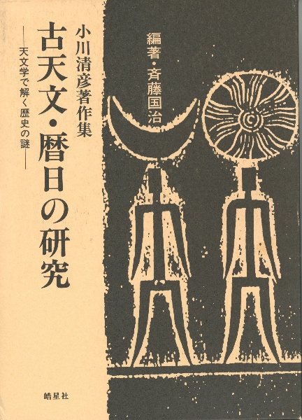 古天文・暦日の研究