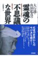 大行満・山田竜真の霊魂の不思議な世界