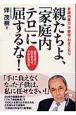 親たちよ、「家庭内テロ」に屈するな！