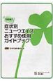 症状別ニューウエイズ　おすすめ使用ガイドブック