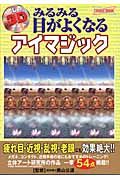 みるみる目がよくなる　アイマジック