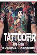 ＴＡＴＴＯＯ研究　和彫の世界