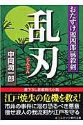 乱刃　おたすけ源四郎嵐殺剣