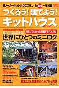 つくろう！建てよう！キットハウス　２００７－２００８